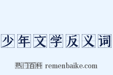 少年文学反义词是什么意思的图片
